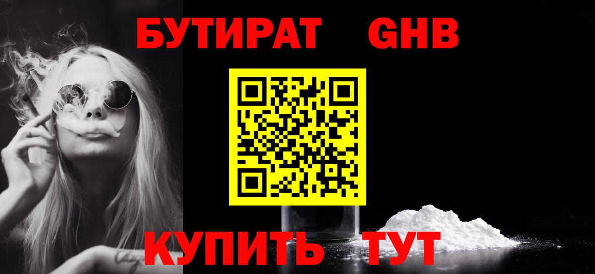 Бутират GHB Кушва